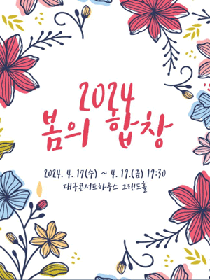 봄의 합창: 첫번째 이야기 [대구]