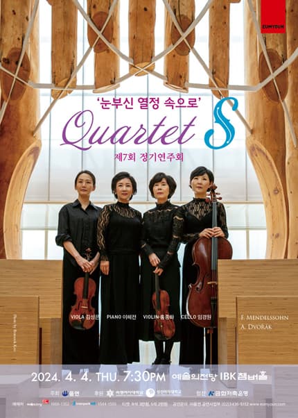 제7회 Quartet S 정기연주회