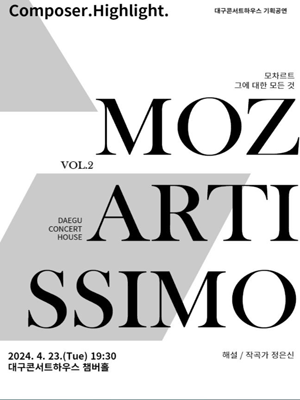 컴포저 하이라이트: 모차르티시모 Vol.2 [대구]