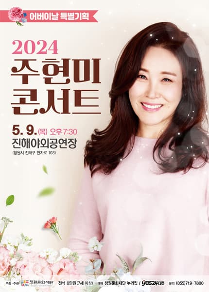 주현미 콘서트 [창원]