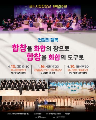 광주시립합창단 기획연주회 Ⅰ: 합창을 화합의 장으로, 합창을 화합의 도구로