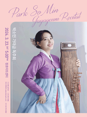 박소민 가야금 독주회