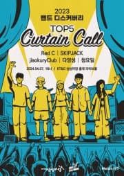밴드 디스커버리 TOP5: Curtain Call
