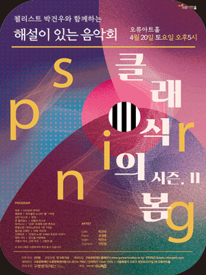 해설이 있는 음악회, 클래식의 봄 시즌 2