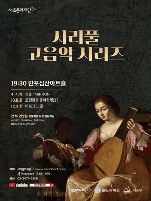서리풀 고음악 시리즈, 거울: MIRROR