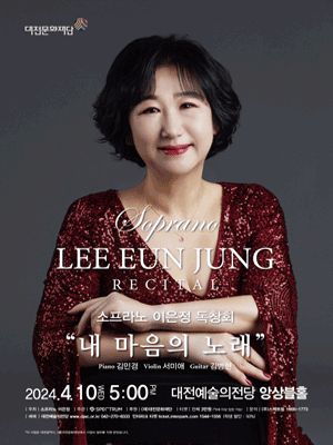 소프라노 이은정 독창회 [대전]