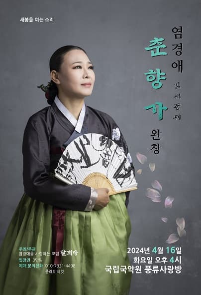 염경애, 김세종제 춘향가 완창발표회