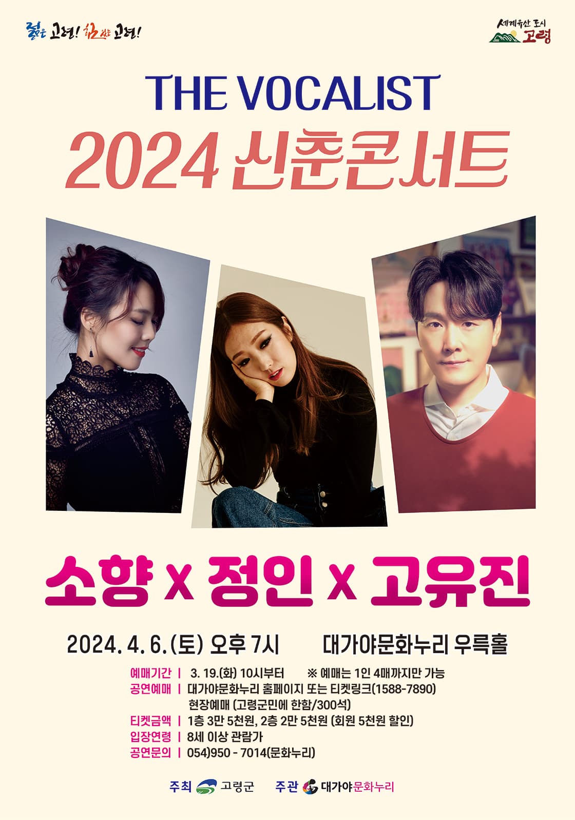 THE VOCALIST 신춘콘서트 소향X정인X고유진