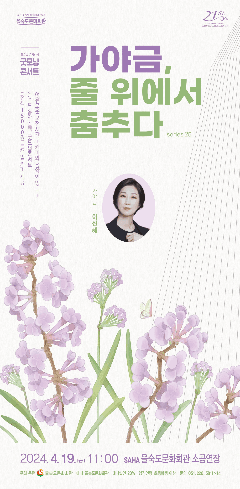 제25회 굿모닝콘서트: 가야금, 줄 위에서 춤추다