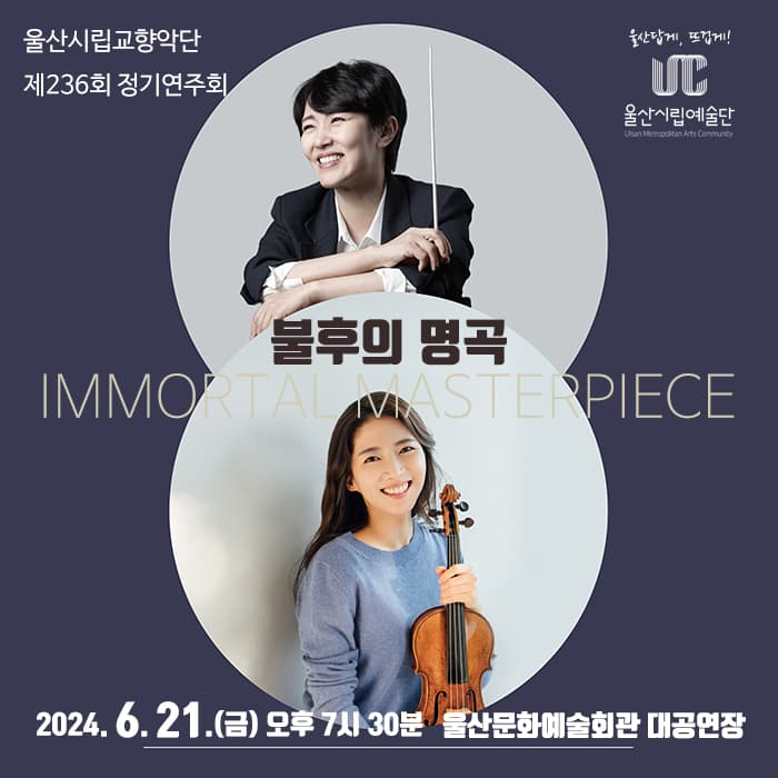 제236회 울산시립교향악단 정기연주회: 불후의 명곡