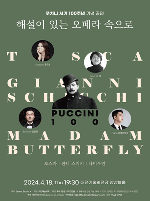 푸치니 서거 100주년 기념 공연, 해설이 있는 오페라 속으로: 토스카, 잔니 스키키, 나비부인 [대전]
