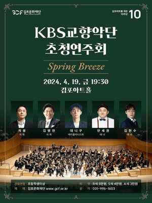 KBS교향악단 초청연주회 [김포]