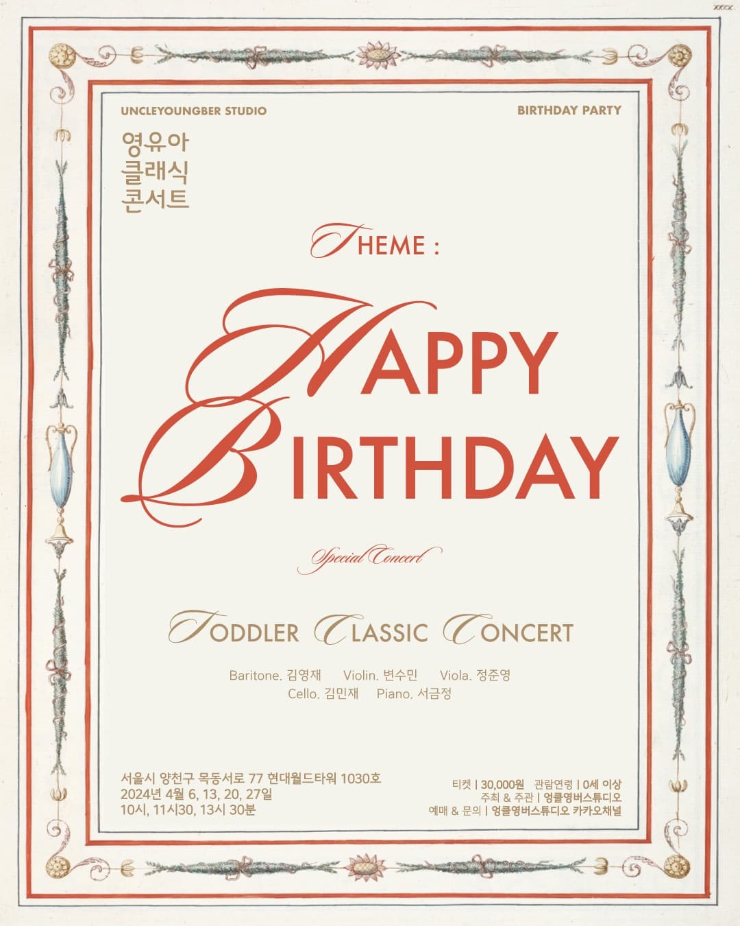 토들러 클래식 콘서트, 영유아 클래식 콘서트 [서울]