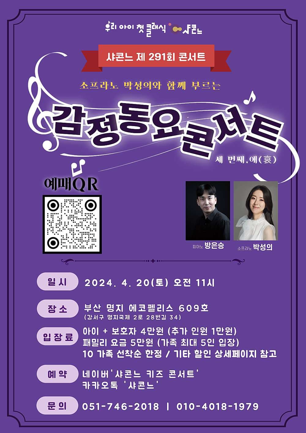 샤콘느 콘서트, 감정동요 콘서트 (4월)