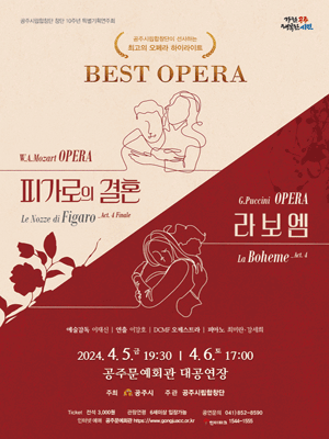 공주시립합창단 창단 10주년 특별기획연주회: 피가로의결혼 & 라보엠