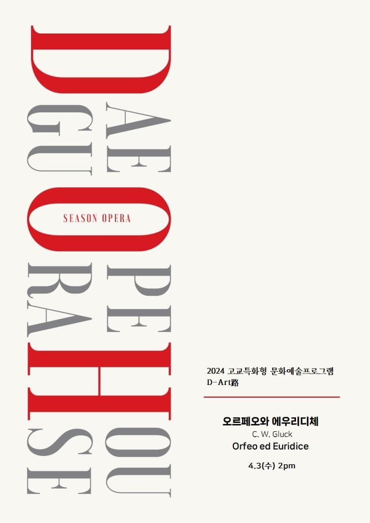 대구고교특화형 문화예술프로그램 D-Art路: 오르페오와 에우리디체