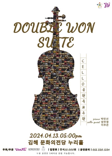 Double Won Suite: cello 유원욱, 최주원