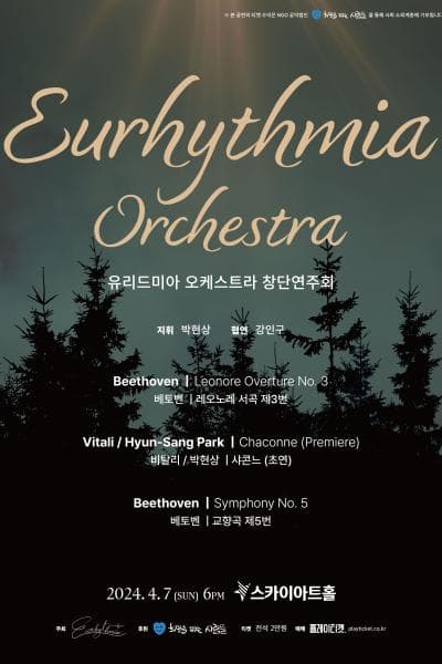 유리드미아 오케스트라(Eurhythmia Orchestra) 창단 연주회