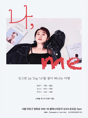 싱그런 1st 단독콘서트: 나, ME
