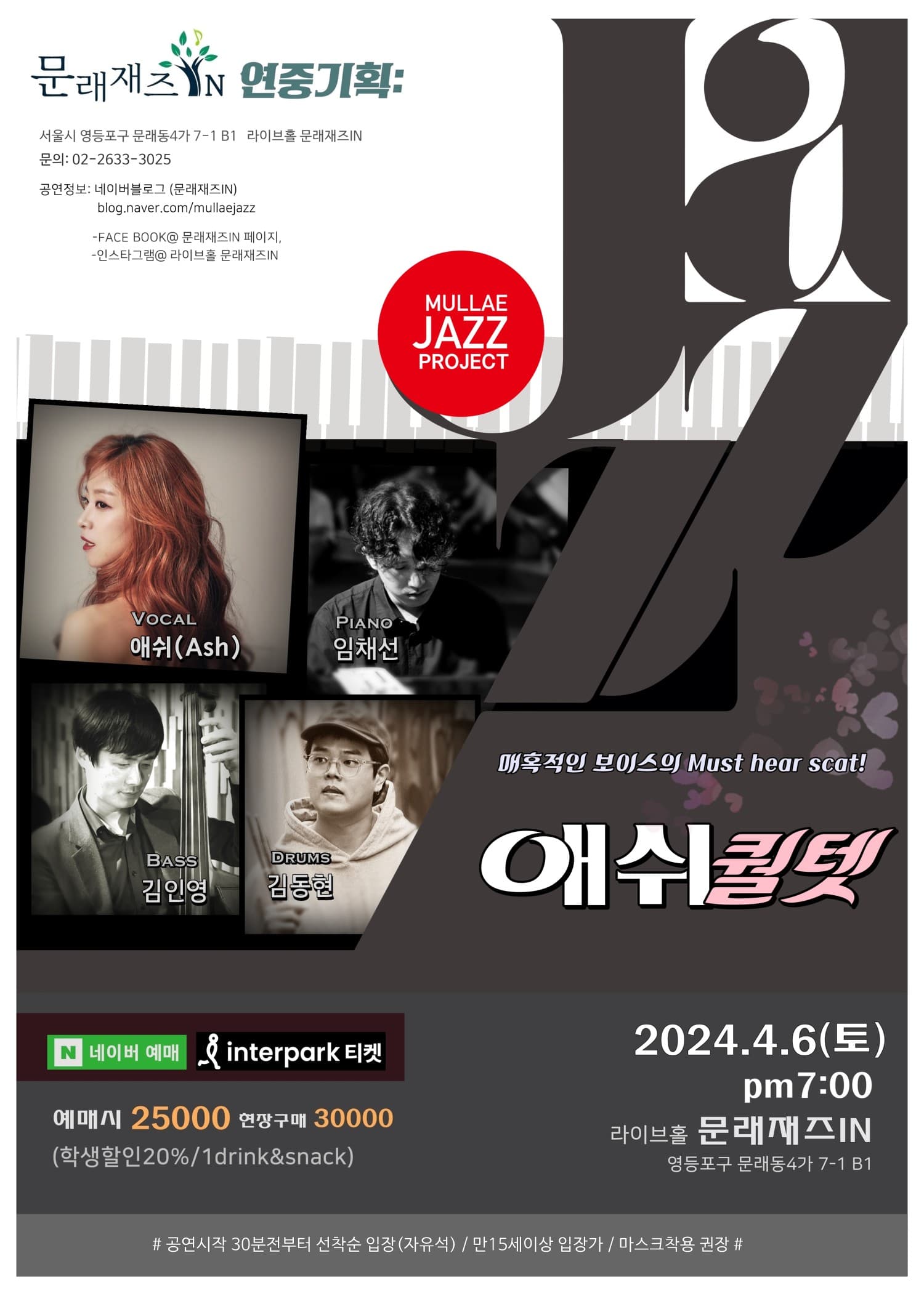 문래재즈IN, 연중기획: 애쉬 퀄텟