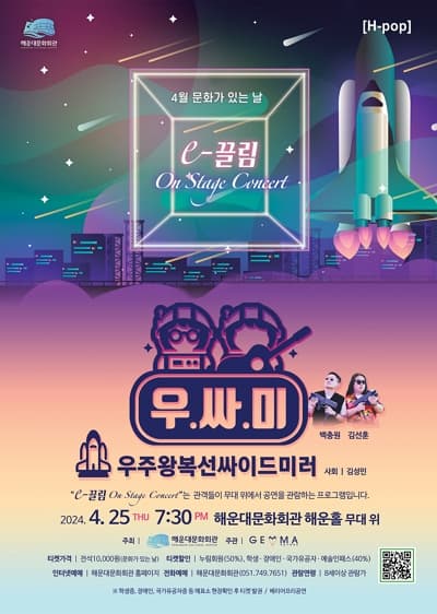 On Stage Concert, 우주왕복선싸이드미러
