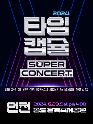 타임캡슐 슈퍼콘서트 [인천]