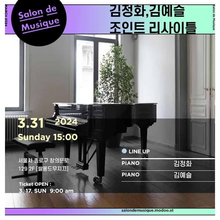 쌀롱드무지끄, 김정화, 김예슬 조인트 리사이틀
