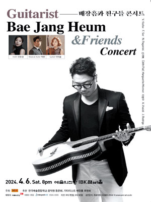 기타리스트 배장흠과 친구들 콘서트