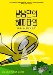 롤링 29주년 기념 공연, 왑띠 2집 쇼케이스: 냠냠단의 해피타임
