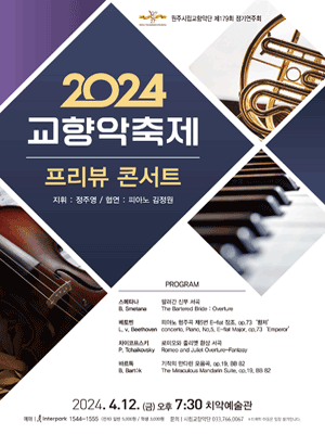 제179회 원주시립교향악단 정기연주회