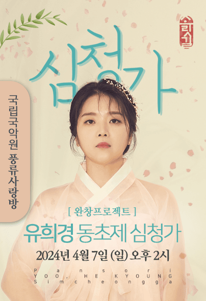 유희경 완창 프로젝트, 동초제 심청가