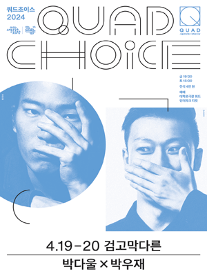 쿼드초이스, 박다울 X 박우재: 검고막다른