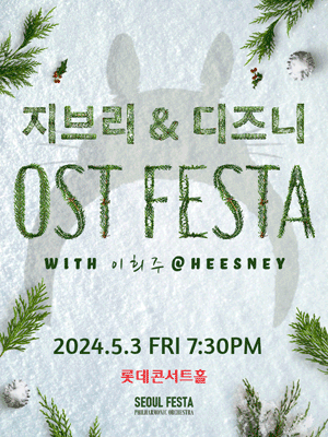 지브리 & 디즈니 영화음악 FESTA [서울]