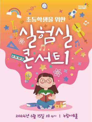 실험실 콘서트1 [화성]