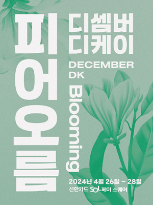 디셈버 DK 콘서트: 피어오름