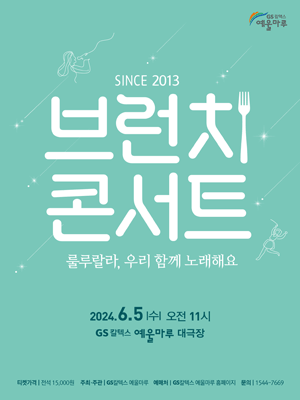 브런치콘서트, 룰루랄라, 우리 함께 노래해요 [여수]