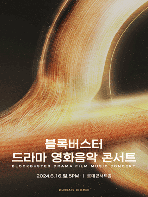 블록버스터 드라마 영화음악 콘서트 [서울(앵콜)]