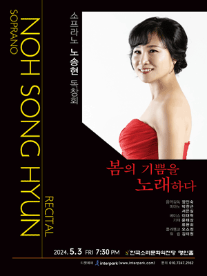 소프라노 노송현 독창회: 봄의 기쁨을 노래하다