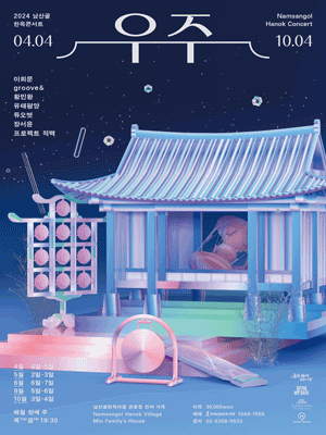 남산골 한옥콘서트: 우주
