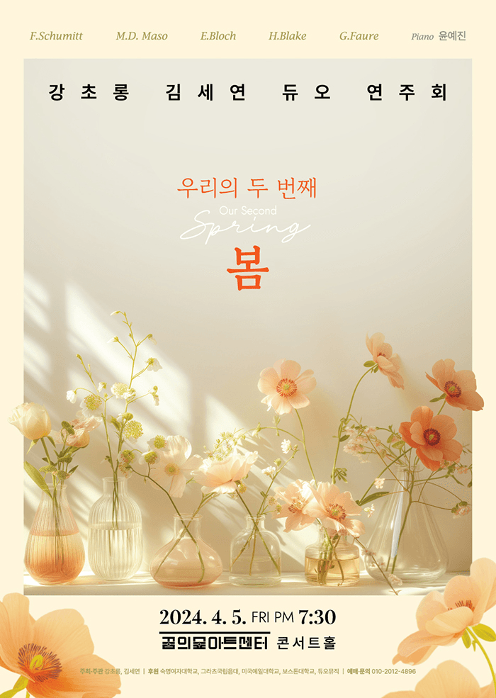 강초롱 & 김세연 듀오 연주회, 우리의 두번째 봄