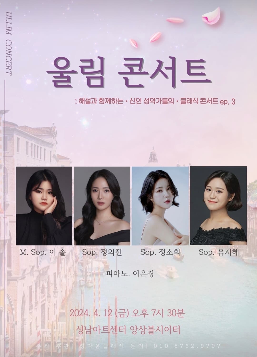 울림콘서트: 해설과 함께하는 선인 성악가들의 클래식 연주