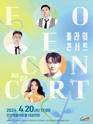 플라워 콘서트 with 미교 [안성]