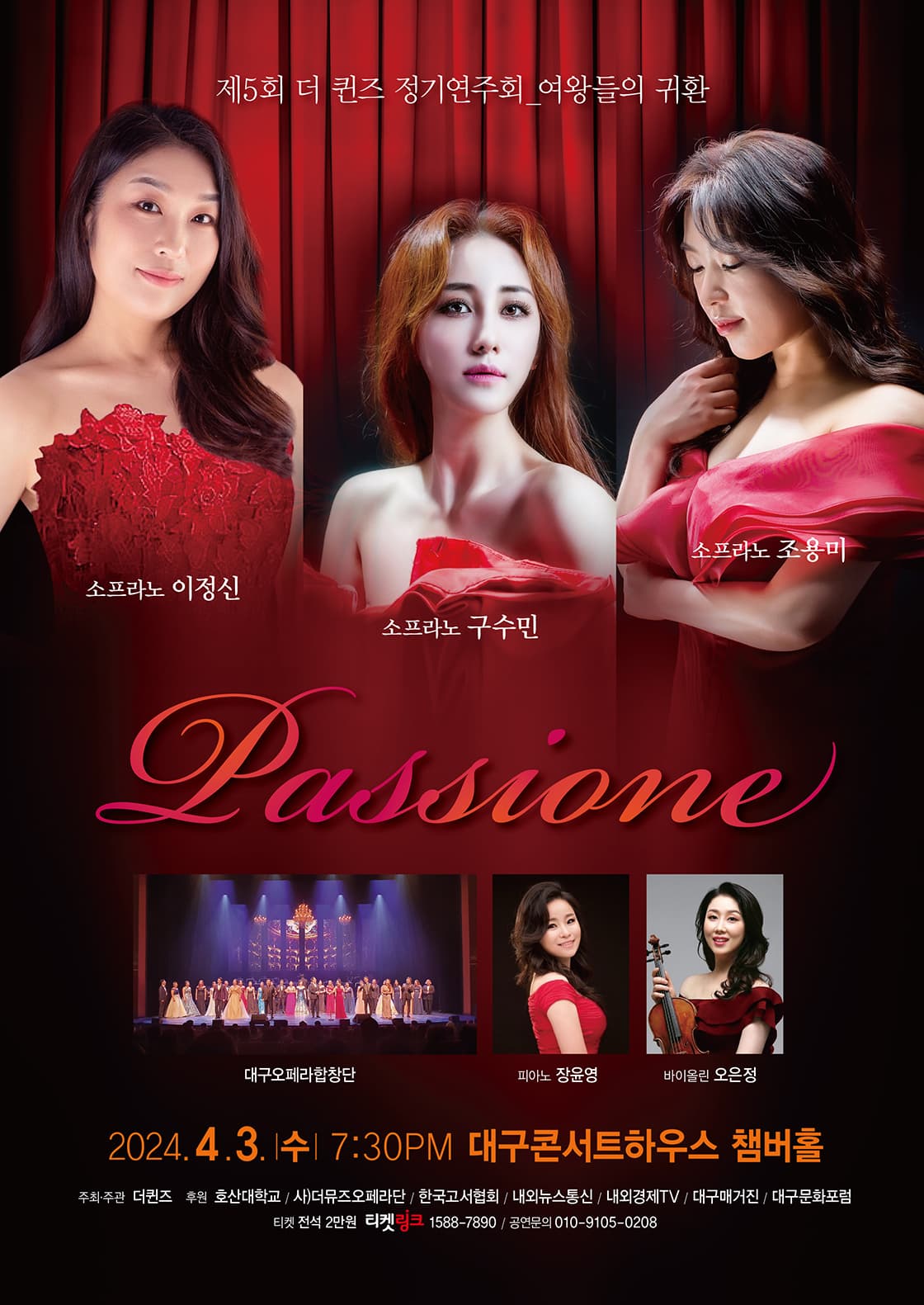 제5회 더 퀸즈 정기연주회 [대구]