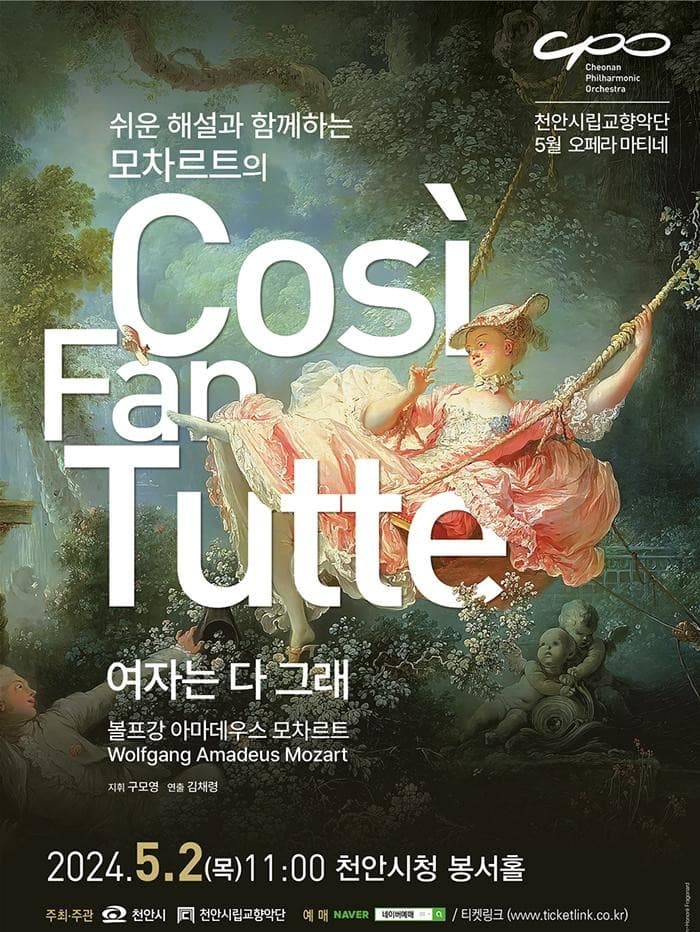 천안시립교향악단 오페라 마티네, 모차르트의 여자는 다 그래