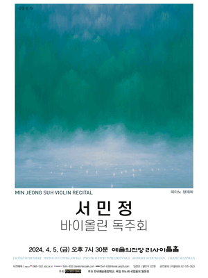 서민정 바이올린 독주회