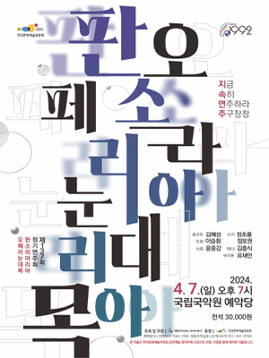 세종국악심포니오케스트라, 판소리아리아 & 오페라눈대목