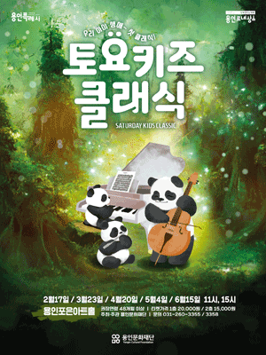토요키즈클래식, 어린이날 디즈니 OST 콘서트 (5월)