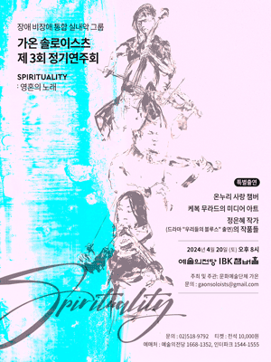 제3회 가온 솔로이스츠 정기연주회