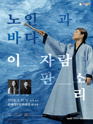 이자람 판소리: 노인과 바다 [김해]