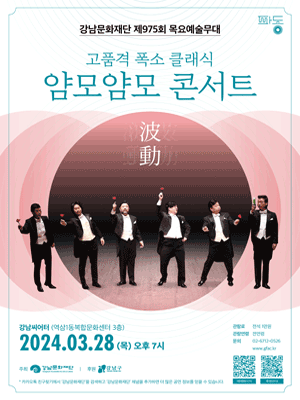 제975회 목요예술무대: 얌모얌모 콘서트